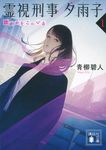霊視刑事夕雨子 1 講談社文庫 あ118-15(文庫) - 圖片 1