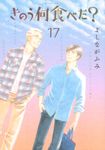 きのう何食べた? 17 モーニングKC - 圖片 2