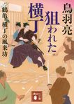 狙われた横丁 講談社文庫 と30-41(文庫) - 圖片 1