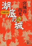 湖底の城 九 講談社文庫 み34-28(文庫) - 圖片 1