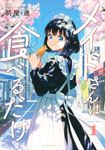 メイドさんは食べるだけ 1 イブニングKC - 圖片 1