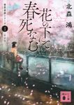 花の下にて春死なむ 1 講談社文庫 き-41-10(新装版/文庫) - 圖片 1