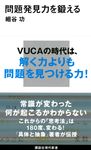 問題発見力を鍛える 講談社現代新書 2580 - 圖片 1