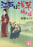 江戸は浅草 3 講談社文庫 ち-9-3(文庫) - 圖片 1