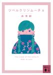 ツベルクリンムーチョ 講談社文庫 も28-77(文庫) - 圖片 1