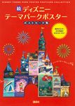 続ディズニーテーマパークポスターポストカード集 - 圖片 1