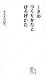 IPのつくりかたとひろげかた 星海社新書 169 - 圖片 1