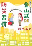 もしも・・・に慌てない登山式DE防災習慣 - 圖片 1