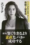 結局、賢く生きるより素直なバカが成功する - 圖片 1