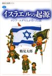 イスラエルの起源 講談社選書メチエ 738 - 圖片 1