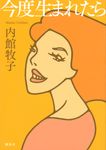 今度生まれたら - 圖片 1