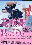花咲舞が黙ってない 講談社文庫 い85-20(新装増補版/文庫) - 圖片 2