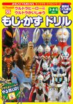 ウルトラヒーローVSウルトラかいじゅうもじ・かずドリル キャラクタードリルシリーズ - 圖片 1