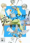 完パケ! 講談社文庫 ぬ-3-1(文庫) - 圖片 1