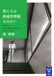 君たちは絶滅危惧種なのか? 講談社タイガ モ-A-15(文庫) - 圖片 1
