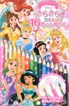 ディズニープリンセスきらきら色えんぴつ16色つきぬりえ [バラエティ] - 圖片 1