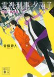 霊視刑事夕雨子 2 講談社文庫 あ-118-16(文庫) - 圖片 1