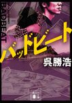 バッドビート 講談社文庫 こ-90-5(文庫) - 圖片 1