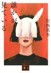 誰かが見ている 講談社文庫 み-71-1(文庫) - 圖片 1