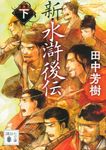 新・水滸後伝 下 講談社文庫 た-56-48(文庫) - 圖片 1