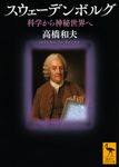 スウェーデンボルグ 講談社学術文庫 2650(文庫) - 圖片 1