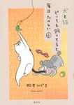 犬と猫どっちも飼ってると毎日たのしい 6 ワイドKC - 圖片 1