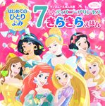 7にんのディズニープリンセスきらきらえほん ディズニーえほん文庫 - 圖片 1