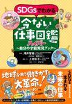 SDGsでわかる今ない仕事図鑑ハイパー - 圖片 1