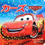 カーズ ディズニーえほん文庫 - 圖片 1