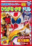 機界戦隊ゼンカイジャーひらがな・かずドリル キャラクタードリルシリーズ - 圖片 1
