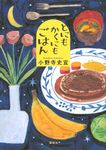 とにもかくにもごはん - 圖片 1