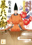暴れ公卿 講談社文庫 さ-114-15(文庫) - 圖片 1