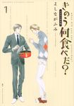 バイリンガル版 きのう何食べた? 1 KODANSHA BILINGUAL COMICS - 圖片 1