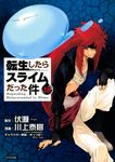 転生したらスライムだった件 18 シリウスKC - 圖片 1