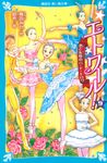 エトワール! 9 講談社青い鳥文庫 Eう4-10 - 圖片 1