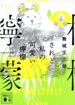 されど私の可愛い檸檬 講談社文庫 ま49-13(文庫) - 圖片 1