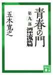 青春の門 第9部 講談社文庫 い-1-86(文庫) - 圖片 1