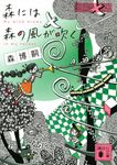 森には森の風が吹く 講談社文庫 も-28-79(文庫) - 圖片 1
