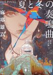 夏と冬の奏鳴曲 講談社文庫 ま32-9(新装改訂版/文庫) - 圖片 1
