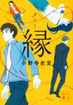 縁 講談社文庫 お-128-4(文庫) - 圖片 1