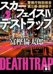 スカーフェイス 4 講談社文庫 と-58-8(文庫) - 圖片 1