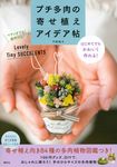 プチ多肉の寄せ植えアイデア帖 - 圖片 1