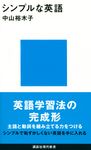シンプルな英語 講談社現代新書 2635 - 圖片 1