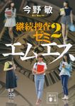 エムエス 講談社文庫 こ25-53(文庫) - 圖片 1