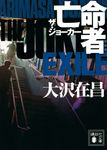 亡命者 講談社文庫 お45-33(新装版/文庫) - 圖片 1
