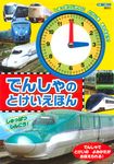 でんしゃのとけいえほん [バラエティ] - 圖片 1