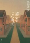 誰かがこの町で - 圖片 1