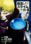 転生したらスライムだった件 19 シリウスKC - 圖片 1