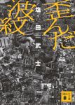 歪んだ波紋 講談社文庫 し-104-7(文庫) - 圖片 1