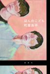ほんのこども - 圖片 1